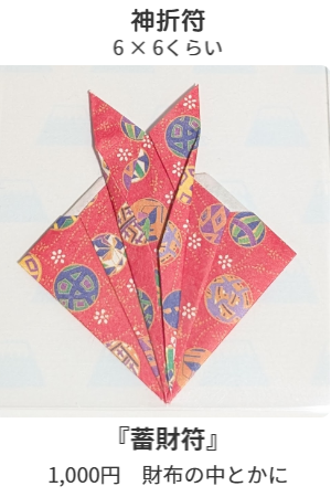 お守り大　福転がりて来たる